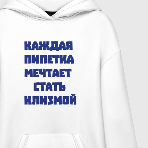 Худи SuperOversize хлопок Каждая пипетка мечтает стать клизмой, цвет белый - фото 3