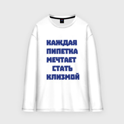 Мужской лонгслив oversize хлопок Каждая пипетка мечтает стать клизмой