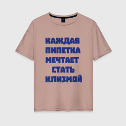 Женская футболка хлопок Oversize Каждая пипетка мечтает стать клизмой