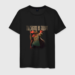 Мужская футболка хлопок Русы против ящеров - ты часом не ящер