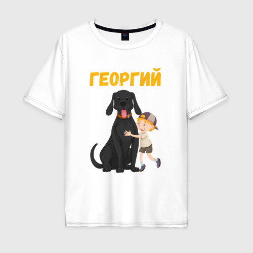 Мужская футболка хлопок Oversize Георгий - мальчик с большой собакой, цвет белый