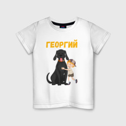 Детская футболка хлопок Георгий - мальчик с большой собакой