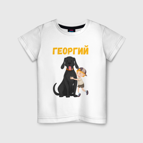 Детская футболка из хлопка с принтом Георгий - мальчик с большой собакой, вид спереди №1