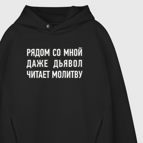 Мужское худи Oversize хлопок Рядом со мной даже дьявол читает молитву, цвет черный - фото 4