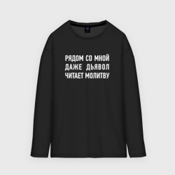 Мужской лонгслив oversize хлопок Рядом со мной даже дьявол читает молитву