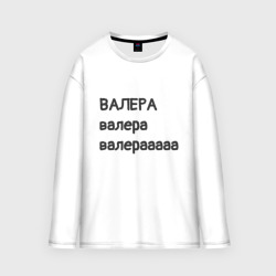 Мужской лонгслив oversize хлопок Валера