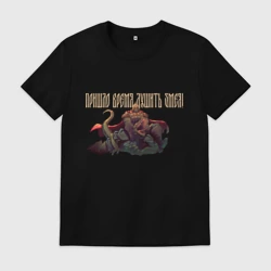 Мужская футболка хлопок Пришло время русов