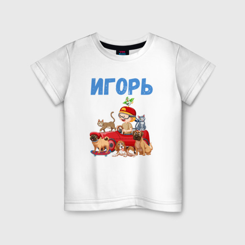 Детская футболка хлопок Игорь - любитель животных, цвет белый