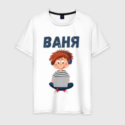 Мужская футболка хлопок Ваня - мальчик айтишник