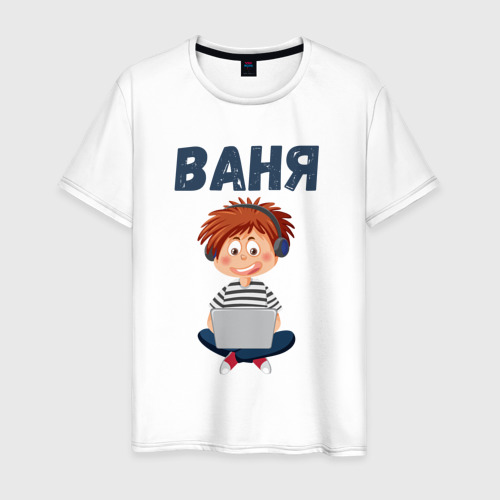 Мужская футболка хлопок Ваня - мальчик айтишник, цвет белый