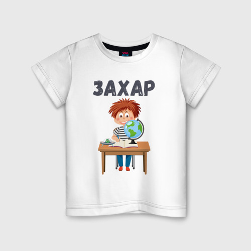 Детская футболка хлопок с принтом Захар - мальчик первоклассник, вид спереди #2