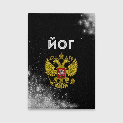 Обложка для автодокументов Йог из России и герб РФ
