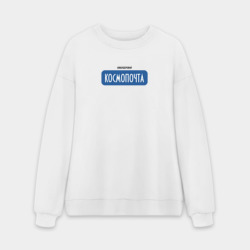 Мужской свитшот oversize без начеса хлопок Космопочта