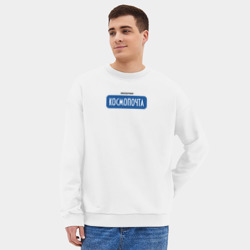 Мужской свитшот oversize без начеса хлопок Космопочта - фото 2