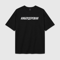 Мужская футболка Oversize хлопок texturе Кибердеревня