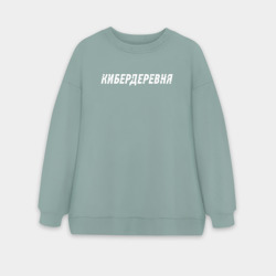 Женский свитшот oversize без начеса хлопок Кибердеревня