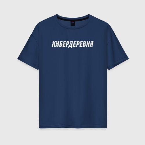 Женская футболка оверсайз из хлопка с принтом Кибердеревня, вид спереди №1