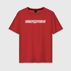 Женская футболка хлопок Oversize Кибердеревня