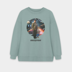 Женский свитшот oversize без начеса хлопок Николай и Робогозин