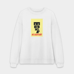 Мужской свитшот oversize без начеса хлопок Не болтай