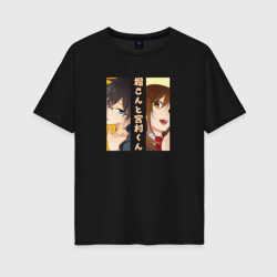 Кёко Хори и Изуми Миямура - Хоримия – Женская футболка хлопок Oversize с принтом купить со скидкой в -16%