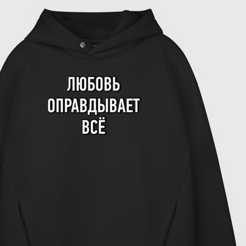 Мужское худи Oversize хлопок Любовь оправдывает всё, цвет черный - фото 4