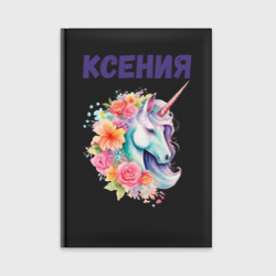Ежедневник Ксения - разноцветный единорог