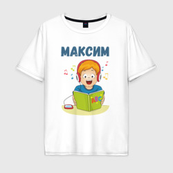 Мужская футболка хлопок Oversize Максим - мальчик ученик