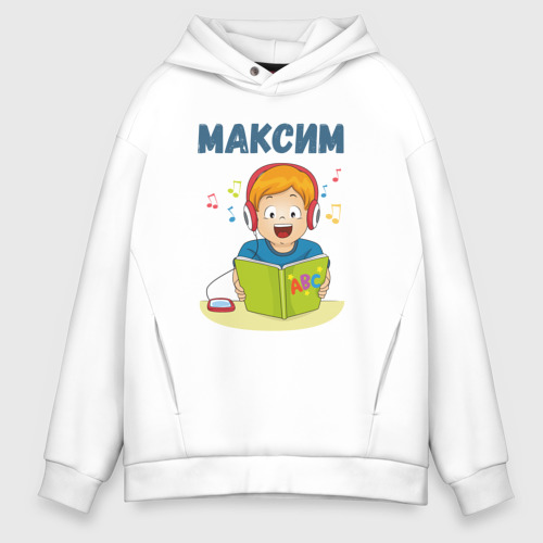 Мужское худи Oversize хлопок Максим - мальчик ученик, цвет белый