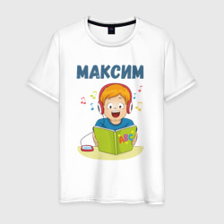 Мужская футболка хлопок Максим - мальчик ученик