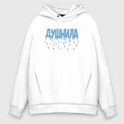 Мужское худи Oversize хлопок Душнила капли душа