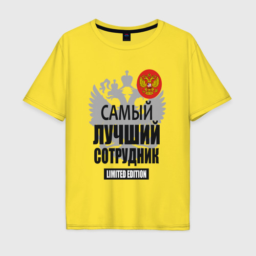 Мужская футболка хлопок Oversize Сотрудник лимитированной серии, цвет желтый