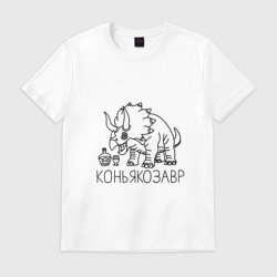 Мужская футболка хлопок Коньякозавр - динозавр с бутылкой коньяка