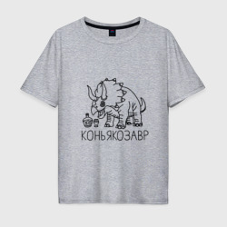 Мужская футболка хлопок Oversize Коньякозавр - динозавр с бутылкой коньяка