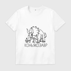 Мужская футболка хлопок Коньякозавр - динозавр с бутылкой коньяка
