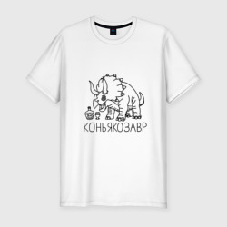Мужская футболка хлопок Slim Коньякозавр - динозавр с бутылкой коньяка