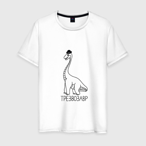 Мужская футболка из хлопка с принтом Трезвозавр - трезвый динозавр, вид спереди №1