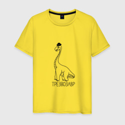 Трезвозавр - трезвый динозавр – Мужская футболка хлопок с принтом купить со скидкой в -20%