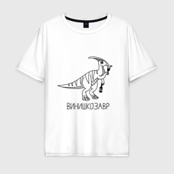 Мужская футболка хлопок Oversize Винишкозавр - динозавр с бутылочкой вина