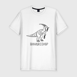 Мужская футболка хлопок Slim Винишкозавр - динозавр с бутылочкой вина