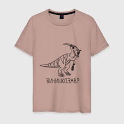 Винишкозавр - динозавр с бутылочкой вина – Мужская футболка хлопок с принтом купить со скидкой в -20%