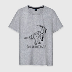 Мужская футболка хлопок Винишкозавр - динозавр с бутылочкой вина