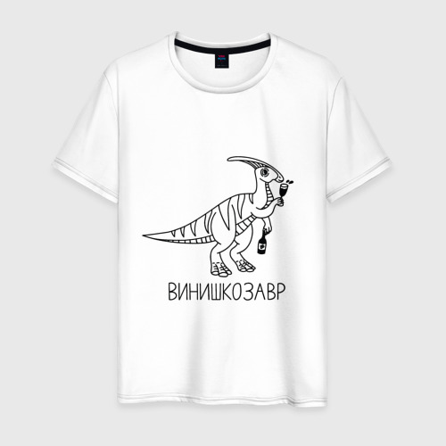 Мужская футболка из хлопка с принтом Винишкозавр - динозавр с бутылочкой вина, вид спереди №1
