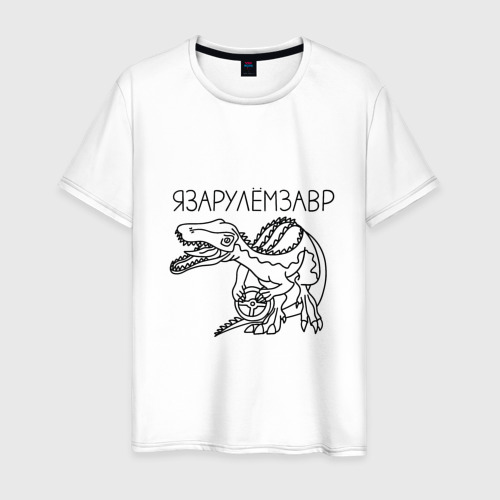 Мужская футболка из хлопка с принтом Я за рулем завр - динозавр который за рулём, вид спереди №1