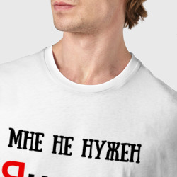Футболка с принтом Мне не нужен Яндекс - жена всё знает для мужчины, вид на модели спереди №4. Цвет основы: белый