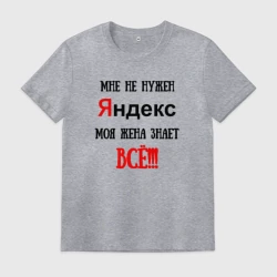 Мужская футболка хлопок Мне не нужен Яндекс - жена всё знает