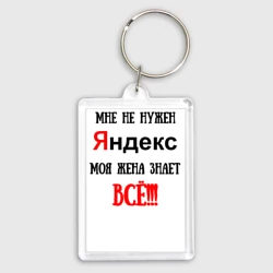 Брелок прямоугольный 35*50 Мне не нужен Яндекс - жена всё знает