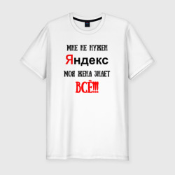 Мужская футболка хлопок Slim Мне не нужен Яндекс - жена всё знает