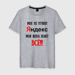 Мужская футболка хлопок Мне не нужен Яндекс - жена всё знает
