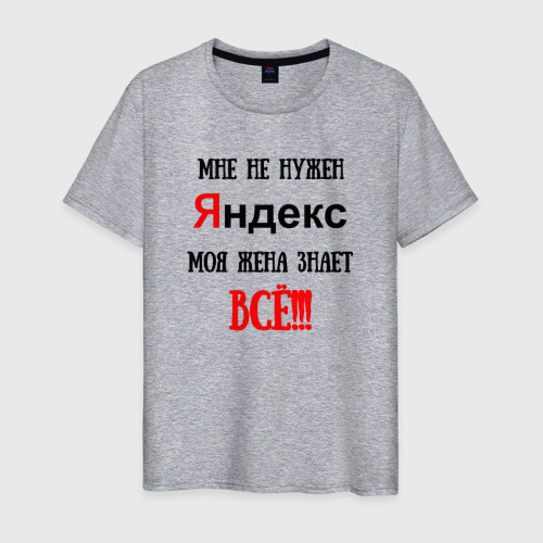 Мужская футболка хлопок Мне не нужен Яндекс - жена всё знает, цвет меланж